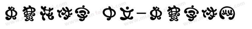 免费花体字 中文字体转换